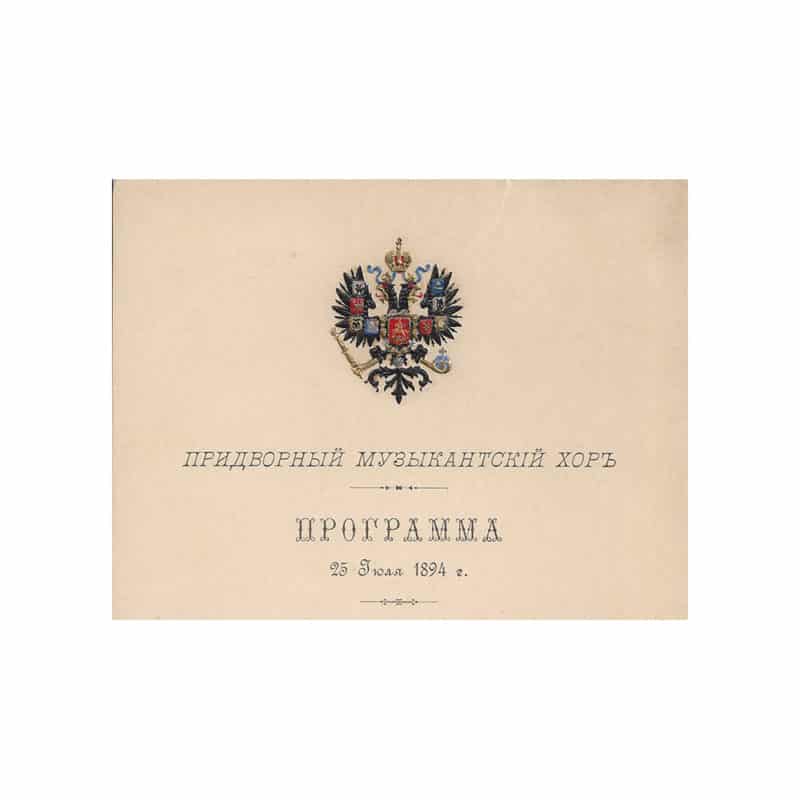 Antique Russian program for a concert in honor of the wedding of Grand Duchess Xenia Alexandrovna, 1894 - Image 3