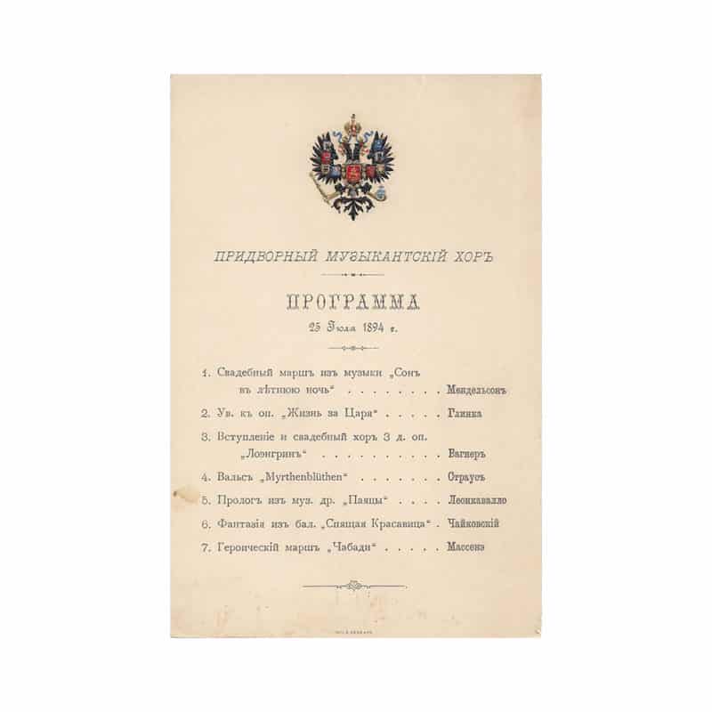 Antique Russian program for a concert in honor of the wedding of Grand Duchess Xenia Alexandrovna, 1894