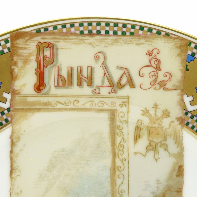 A Russian porcelain plate painted & printed with Russian proverbs & folk poems after postcards designed by Elizaveta Bem’s Azbuka - Image 3