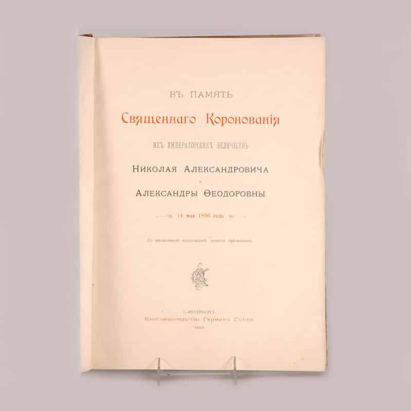 The Coronation of Nicholas II & Alexandra Feodorovna, 1896: A Commemorative Album - Image 4